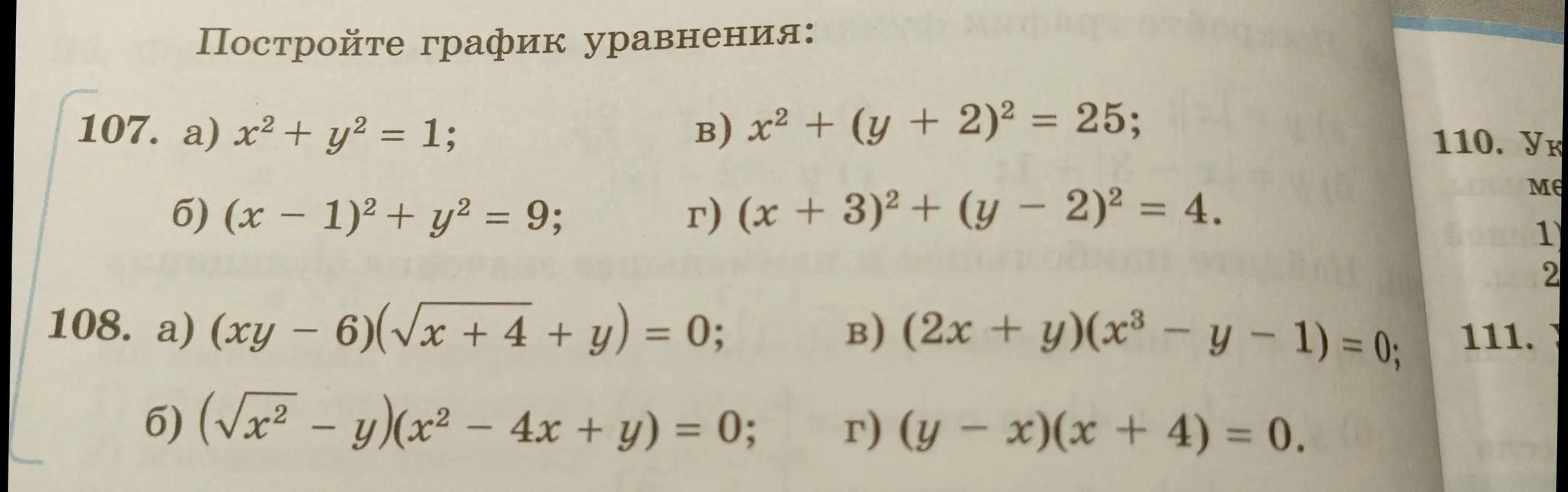 Построй графики уравнений: x² + y² = 1