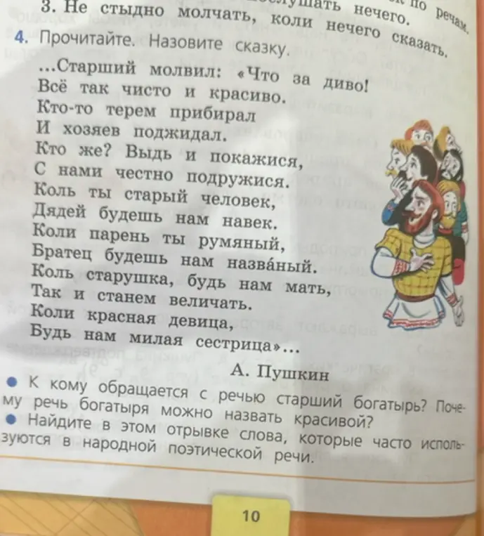 Объясни, к кому обращается с речью старший богатырь, почему речь богатыря можно назвать красивой, и какие слова в этом отрывке часто используются в народной поэтической речи