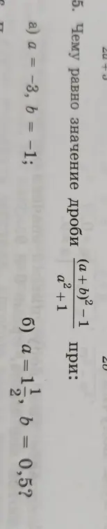 Вычисли значение дроби (a+b)² - 1 / a²+1 при a = -3, b = -1
