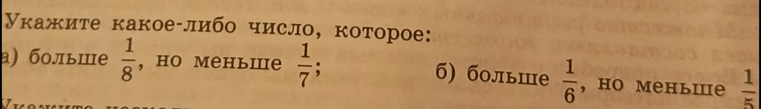 Укажи какое-либо число, которое больше 1/8, но меньше 1/7