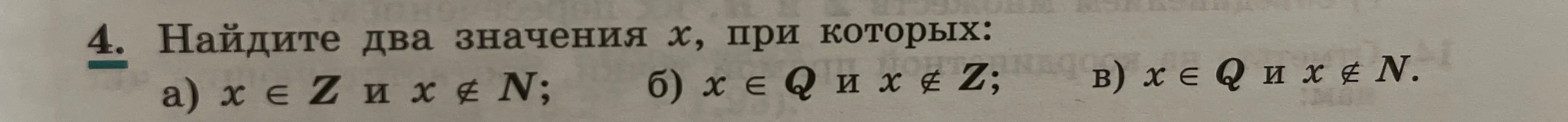 Ты просишь найти два значения x, при которых: а) x∈Z и x∉N