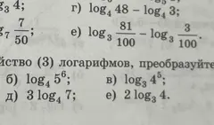 Ты просишь преобразовать логарифмические выражения, используя свойства логарифмов.