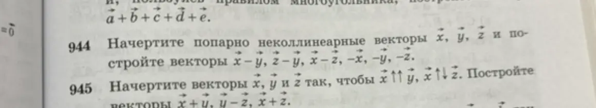 Начерти попарно неколлинеарные векторы х, у, z и построй векторы х-у, z-у, х-z, -х, -y, -z.