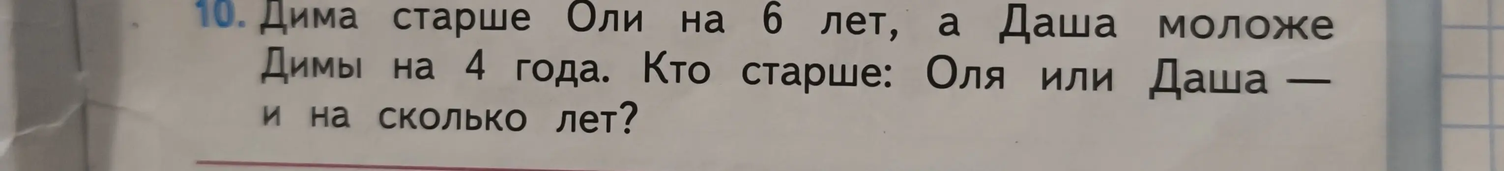 Объясни, кто старше: Оля или Даша, если Дима старше Оли на 6 лет, а Даша моложе Димы на 4 года, и на сколько лет?