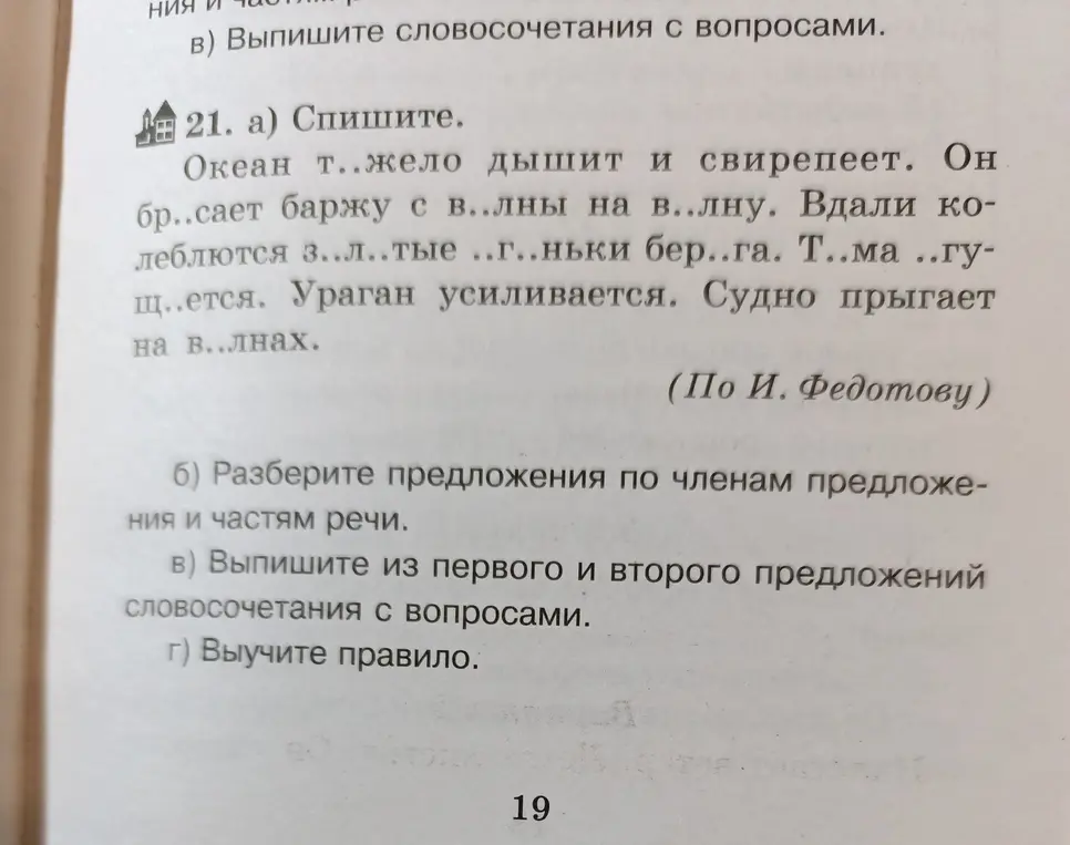 Ты просишь списать текст, вставив пропущенные буквы, разобрать предложения по членам и частям речи, выписать словосочетания с вопросами и выучить правило.