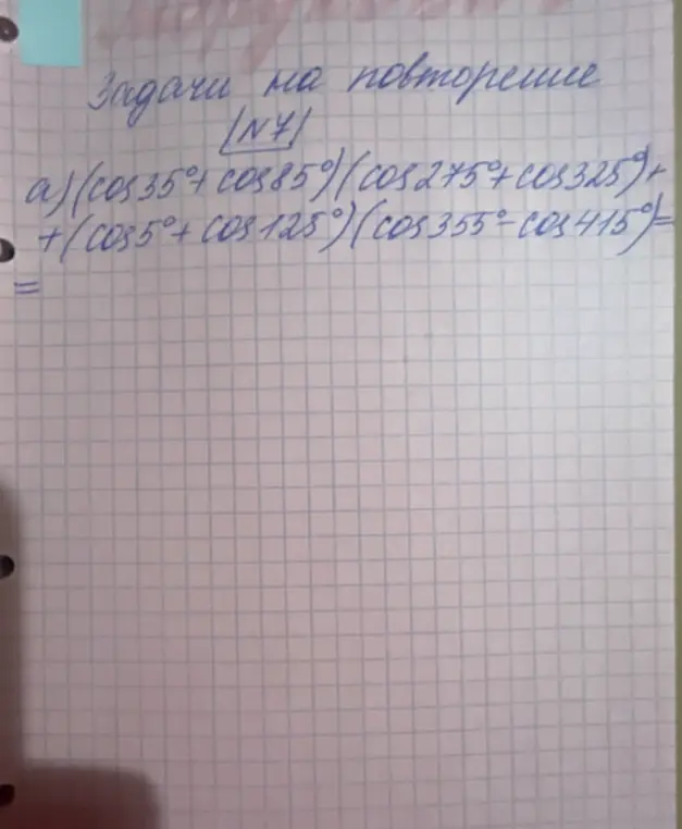 Вычисли значение выражения (cos35°+cos85°)(cos275°+cos325°) + (cos5°+cos125°)(cos355°-cos415°)