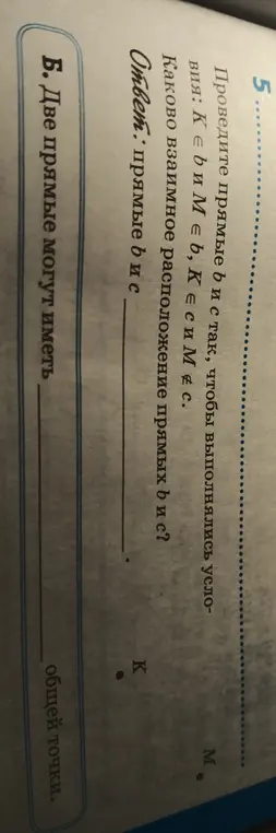 Каково взаимное расположение прямых b и c, если K принадлежит b и M принадлежит b, K принадлежит c и M не принадлежит c?