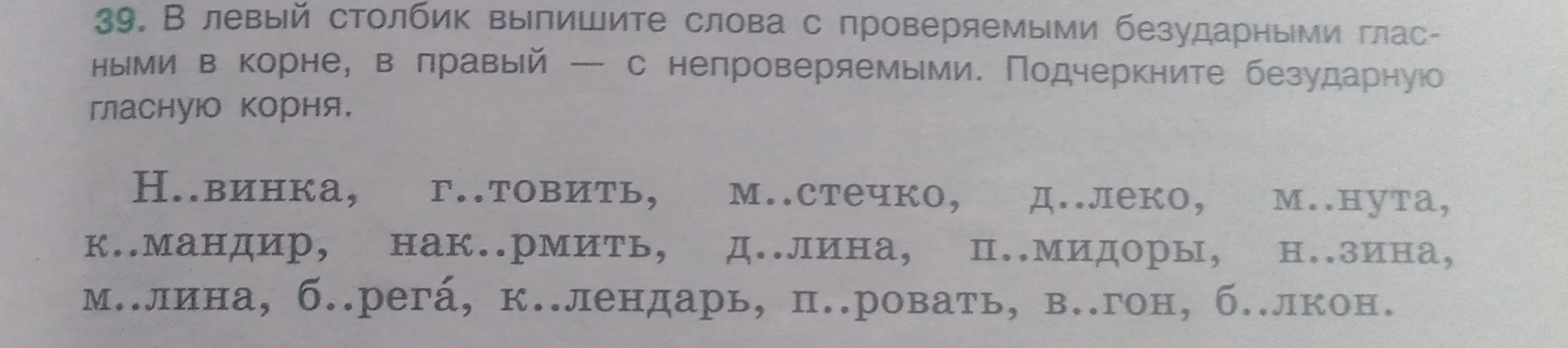 Выпиши в левый столбик слова с проверяемыми безударными гласными в корне, в правый — с непроверяемыми. Подчеркни безударную гласную корня в слове 'Н..винка'
