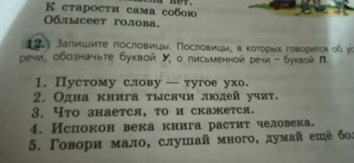 Определи, какими буквами (У или П) нужно обозначить пословицы в зависимости от того, говорится ли в них об устной или письменной речи