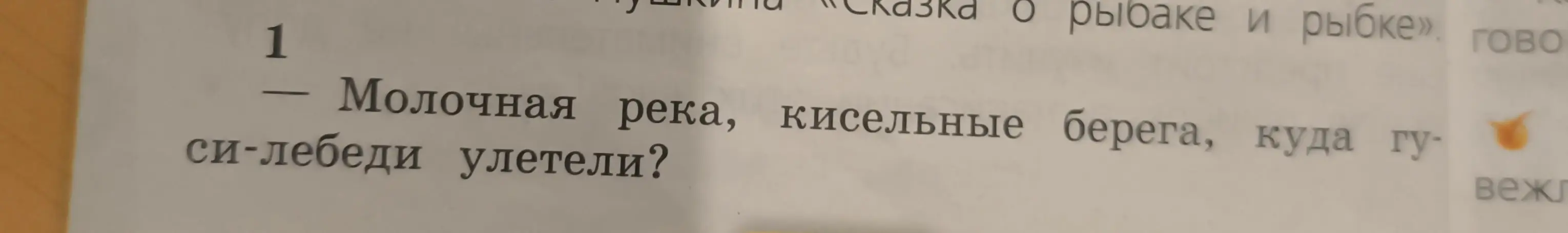 Ты просишь найти орфограммы в тексте «Молочная река, кисельные берега, куда гуси-лебеди улетели?»