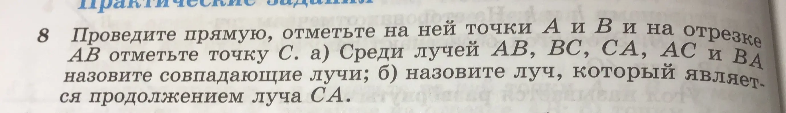 Объясни, какие лучи совпадают и какой луч является продолжением луча СА
