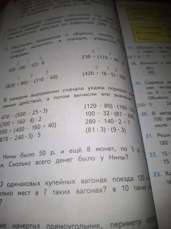 Объясни, как выполнить вычисления из упражнения 11 и как решить задачи про деньги Нины и купейные вагоны.
