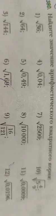 Помоги мне найти значение арифметического квадратного корня в задании под номером 1