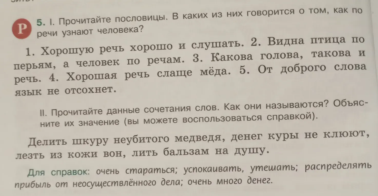 Прочитай пословицы. В каких из них говорится о том, как по речи узнают человека?