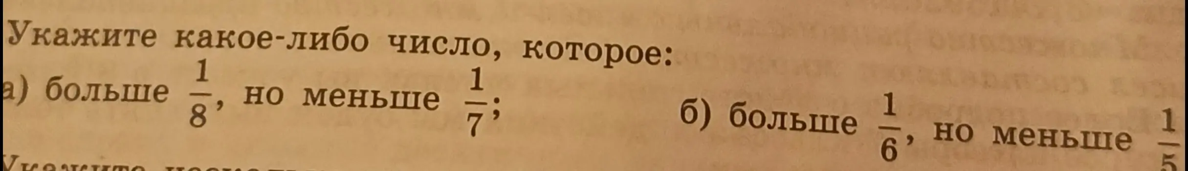 Укажи какое-либо число, которое больше 1/8, но меньше 1/7