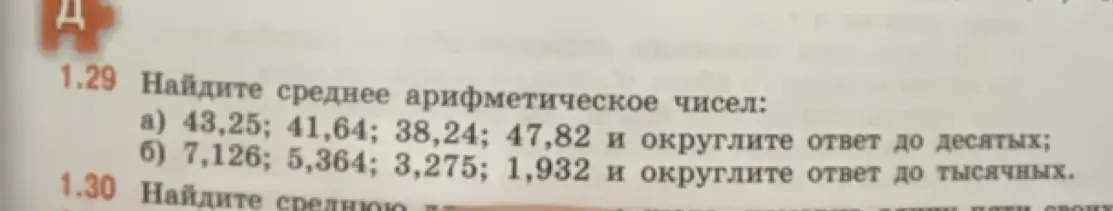 Найди среднее арифметическое чисел: a) 43,25; 41,64; 38,24; 47,82 и округли ответ до десятых
