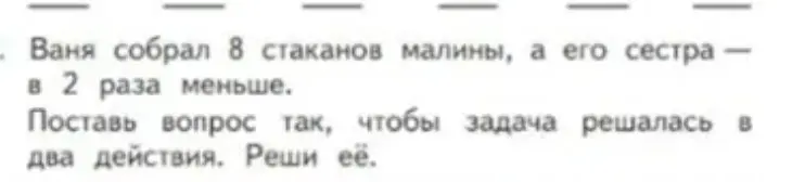 Ты просишь поставить вопрос к задаче про стаканы малины, чтобы она решалась в два действия, и решить её.