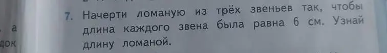 Начерти ломаную из трёх звеньев, длина каждого звена равна 6 см. Как узнать длину ломаной?