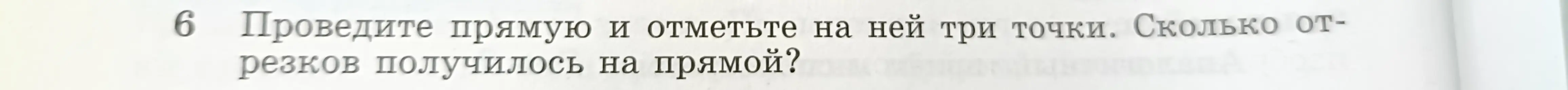 Объясни, сколько отрезков получится на прямой, если отметить на ней три точки