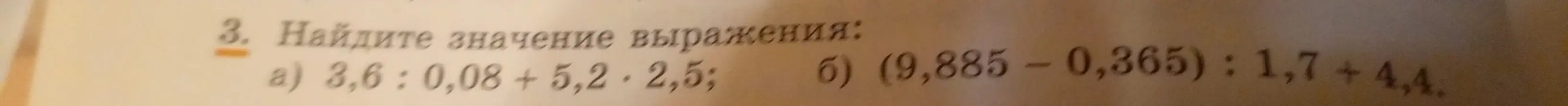Найди значение выражения 3,6: 0,08 + 5,2-2,5