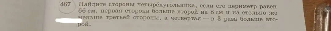 Найди стороны четырёхугольника, если его периметр равен 66 см, первая сторона больше второй на 8 см и на столько же меньше третьей стороны, а четвёртая в 3 раза больше второй.