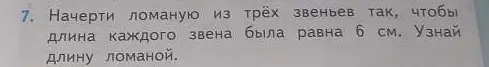 Объясни, как найти длину ломаной, если она состоит из трёх звеньев по 6 см