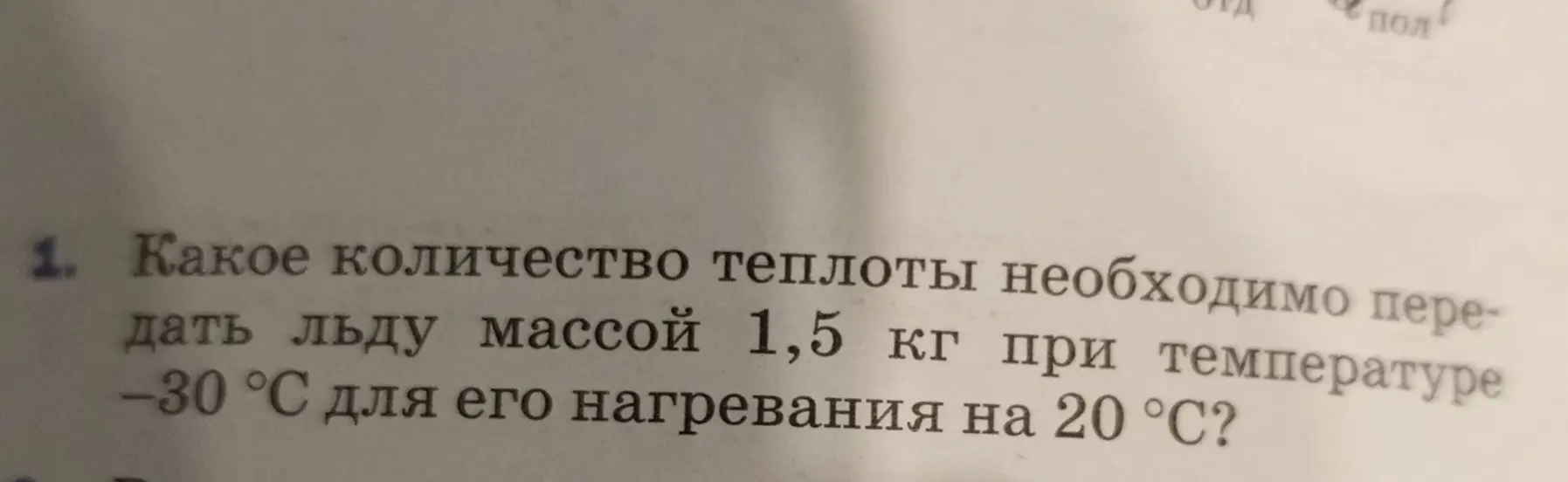 Объясни, какое количество теплоты необходимо передать льду массой 1,5 кг при температуре -30 °С для его нагревания на 20 °С?