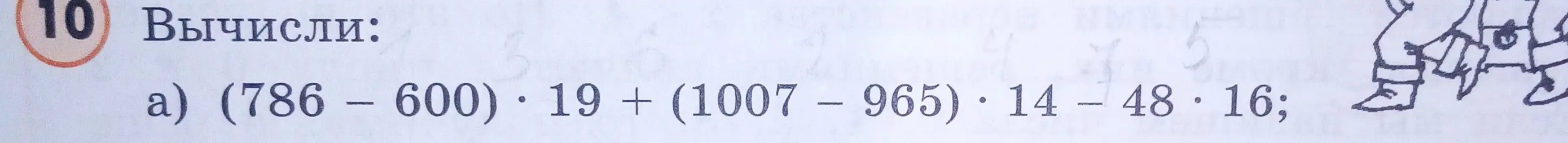 Реши пример (786 – 600) * 19 + (1007 – 965) * 14 – 48 * 16