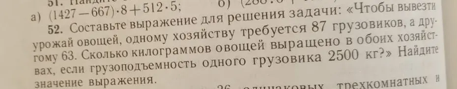 Реши пример (1427-667)*8+512*5 и составь выражение для решения задачи: «Чтобы вывезти урожай овощей, одному хозяйству требуется 87 грузовиков, а другому 63. Сколько килограммов овощей выращено в обоих хозяйствах, если грузоподъемность одного грузовика 2500 кг?»