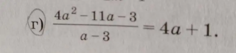 Как решить уравнение (4a²-11a-3)/(a-3) = 4a+1?