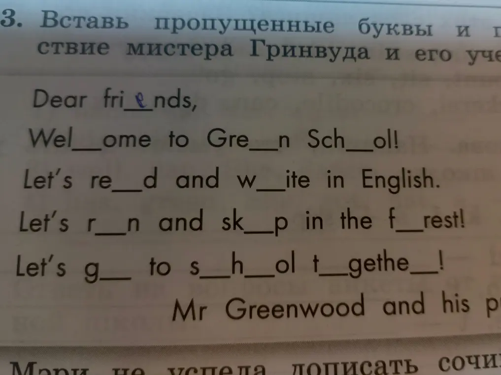 Вставь пропущенные буквы в словах: fri_nds, Wel_ome, Gre_n и другие