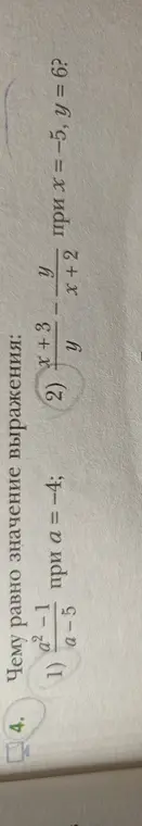 Ты просишь вычислить значение выражения (a²-1)/(a-5) при a = -4 и выражения (x+3)/y/(x+2)/y при x = -5, y = 6