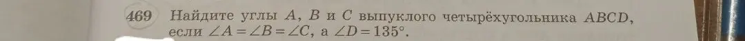 Помоги мне найти углы A, B и C выпуклого четырёхугольника ABCD, если ∠A = ∠B = ∠C, а ∠D = 135°.