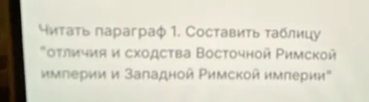 Составь таблицу "отличия и сходства Восточной Римской империи и Западной Римской империи"