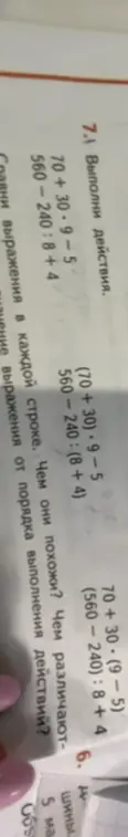 Выполни действия в выражениях: 70+30⋅9−5, 560−240:8+4