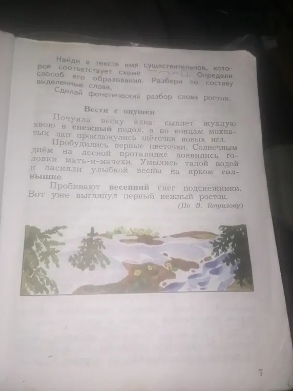 Ты просишь найти в тексте имя существительное, которое соответствует схеме, определить способ его образования, разобрать по составу выделенные слова и сделать фонетический разбор слова росток.