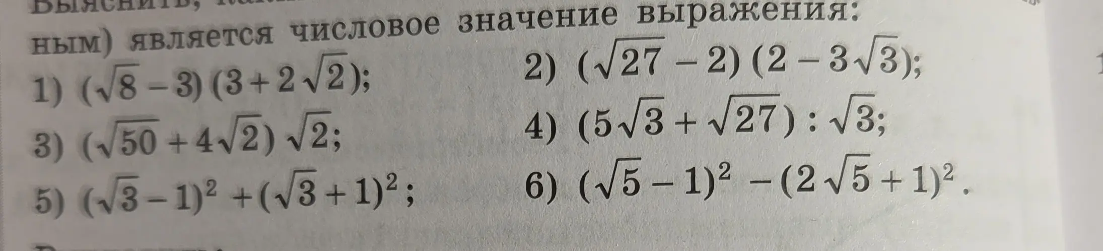 Вычисли числовое значение выражения: 1) (√8-3)(3+2√2)