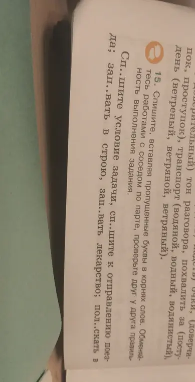 Вставь пропущенные буквы в корнях слов: спишите условие задачи, спишите к отправлению поезда