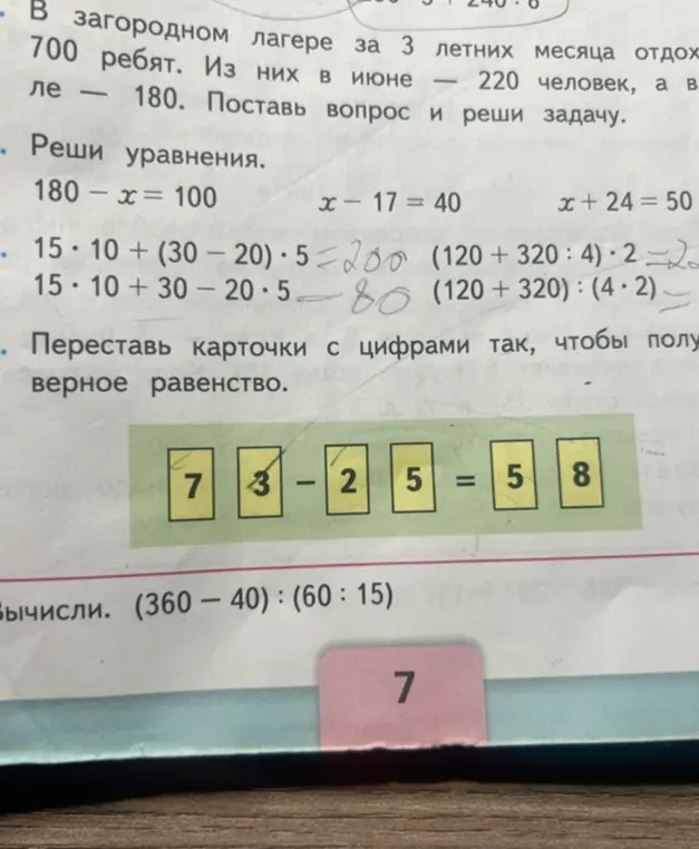 Реши задачу про лагерь, уравнения, примеры, переставь карточки и вычисли.