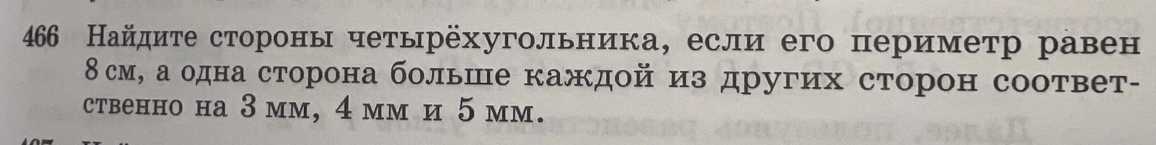 Ты просишь найти стороны четырехугольника, если его периметр равен 8 см, а одна сторона больше каждой из других сторон соответственно на 3 мм, 4 мм и 5 мм