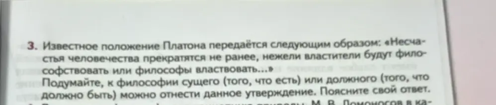 Помоги понять, к философии сущего или должного относится утверждение Платона: «Несчастья человечества прекратятся не ранее, нежели властители будут философствовать или философы властвовать...»