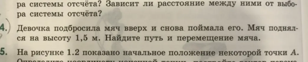 Найди путь и перемещение мяча, если девочка подбросила мяч вверх, и он поднялся на высоту 1,5 м.