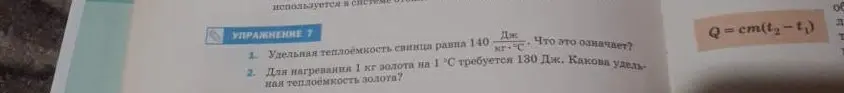 Объясни, что означает, что удельная теплоемкость свинца равна 140 Дж/(кг·°С), и найди удельную теплоемкость золота, если для нагревания 1 кг золота на 1°С требуется 130 Дж.