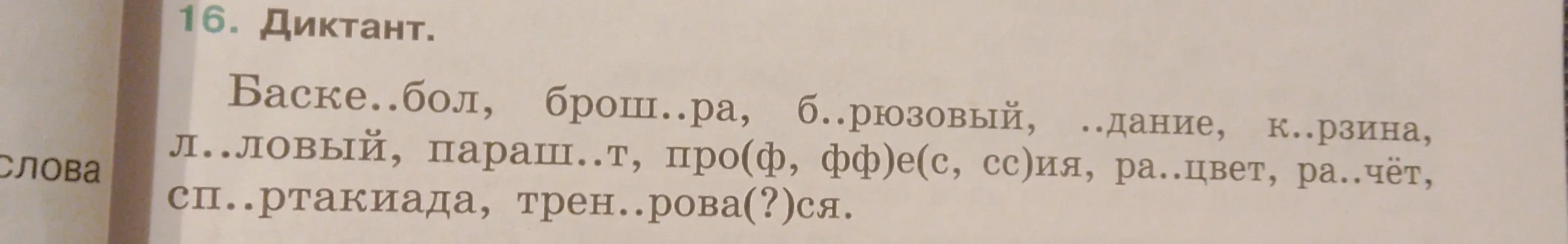 Заполни пропуски в словах из диктанта: Баске..бол, брош..ра