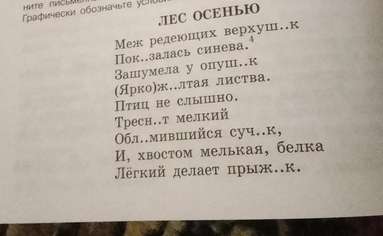 Ты просишь вставить пропущенные буквы в стихотворении "Лес осенью"
