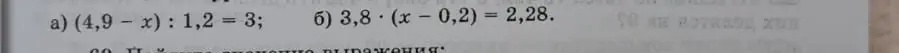 Реши уравнения: a) (4,9 - x) : 1,2 = 3