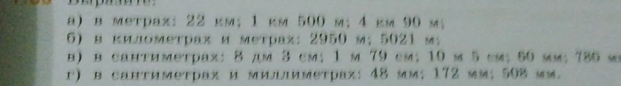 Переведи в метры: 22 км; в километры и метры: 2950 м; в сантиметры: 8 дм 3 см; в сантиметры и миллиметры: 48 мм.