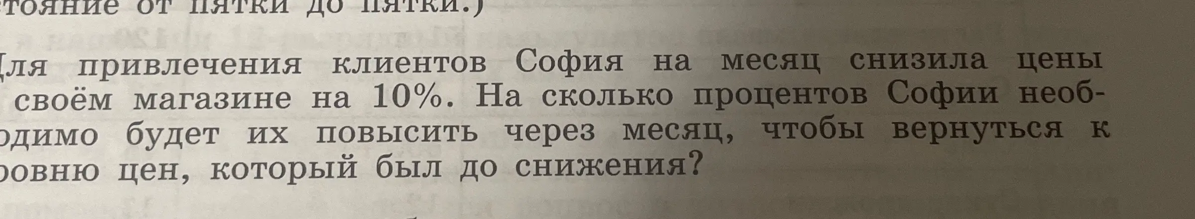Ты просишь меня посчитать, на сколько процентов Софии необходимо будет повысить цены через месяц, чтобы вернуться к уровню цен, который был до снижения на 10%.