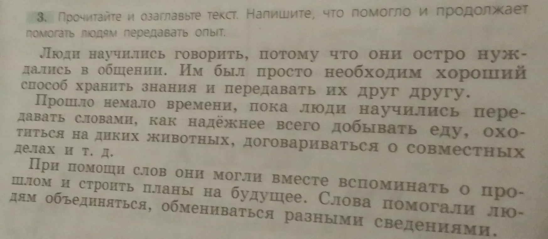 Предложи озаглавить текст и напиши, что помогло и продолжает помогать людям передавать опыт.