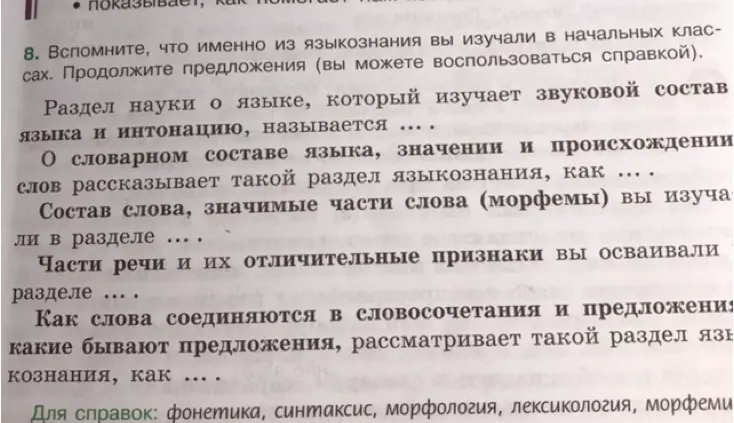 Помоги мне продолжить предложения о разделах языкознания